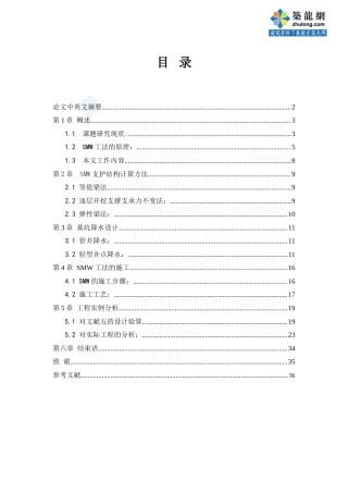 22年收34、SMW工法基坑围护设计论文36页.doc