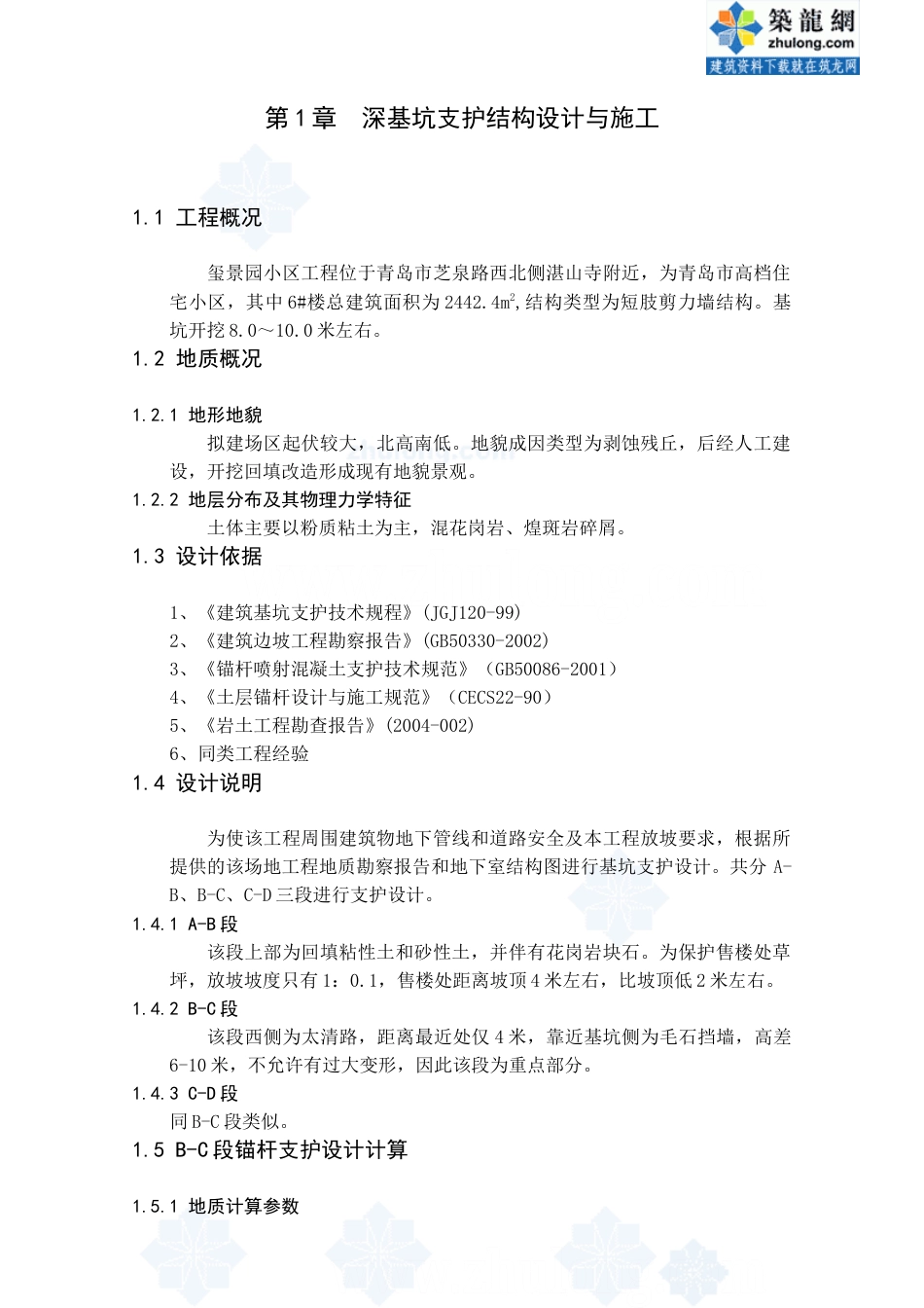 22年收39、住宅小区基坑开挖8.0～10.0米，支护结构设计与施工90页.doc_第1页