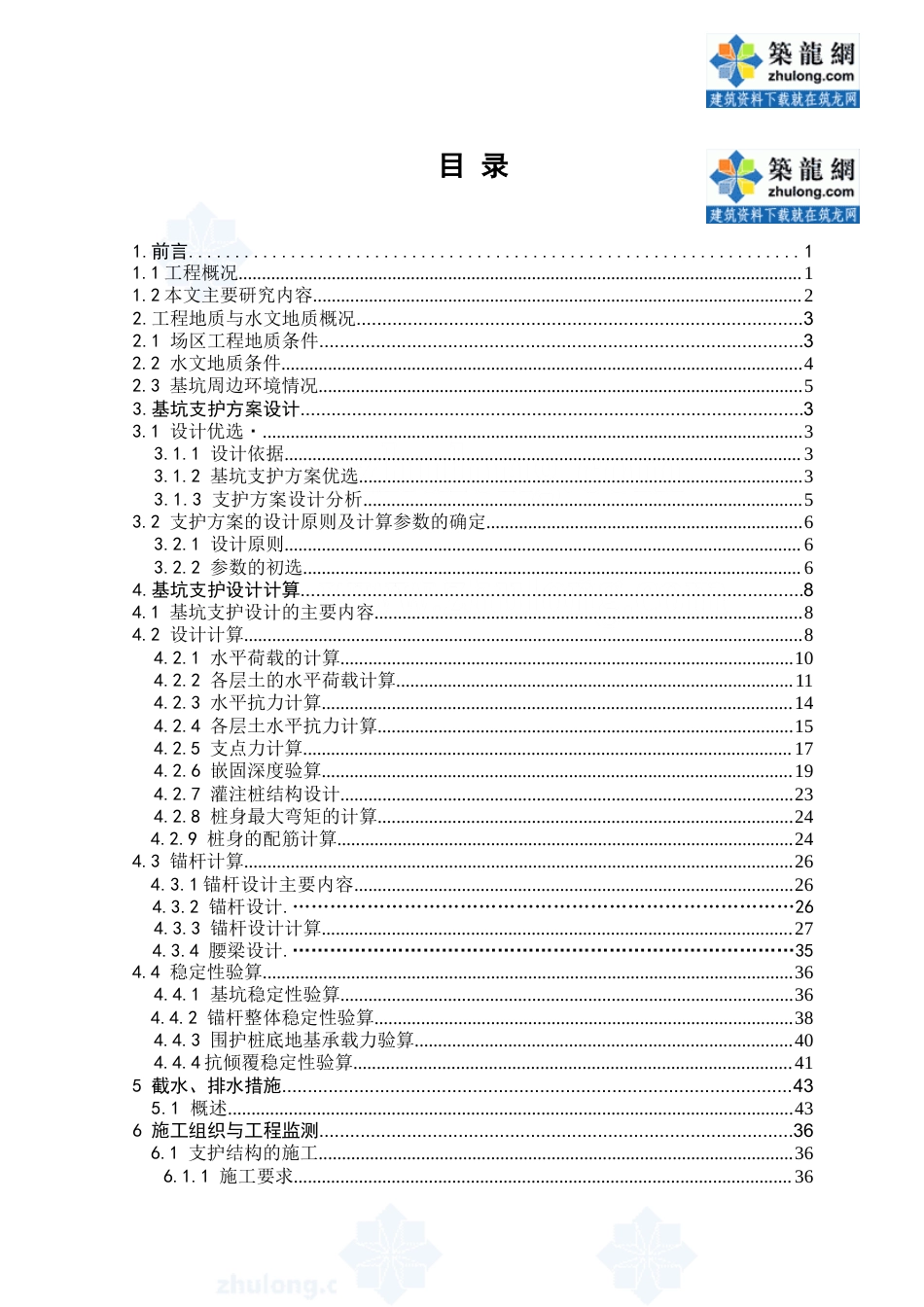 22年收42、基坑开挖深度9米深层搅拌桩作为帷幕隔水，支单排钻孔灌注桩加单层土锚杆相结合的桩锚式支护计算书+施工51页.doc_第3页