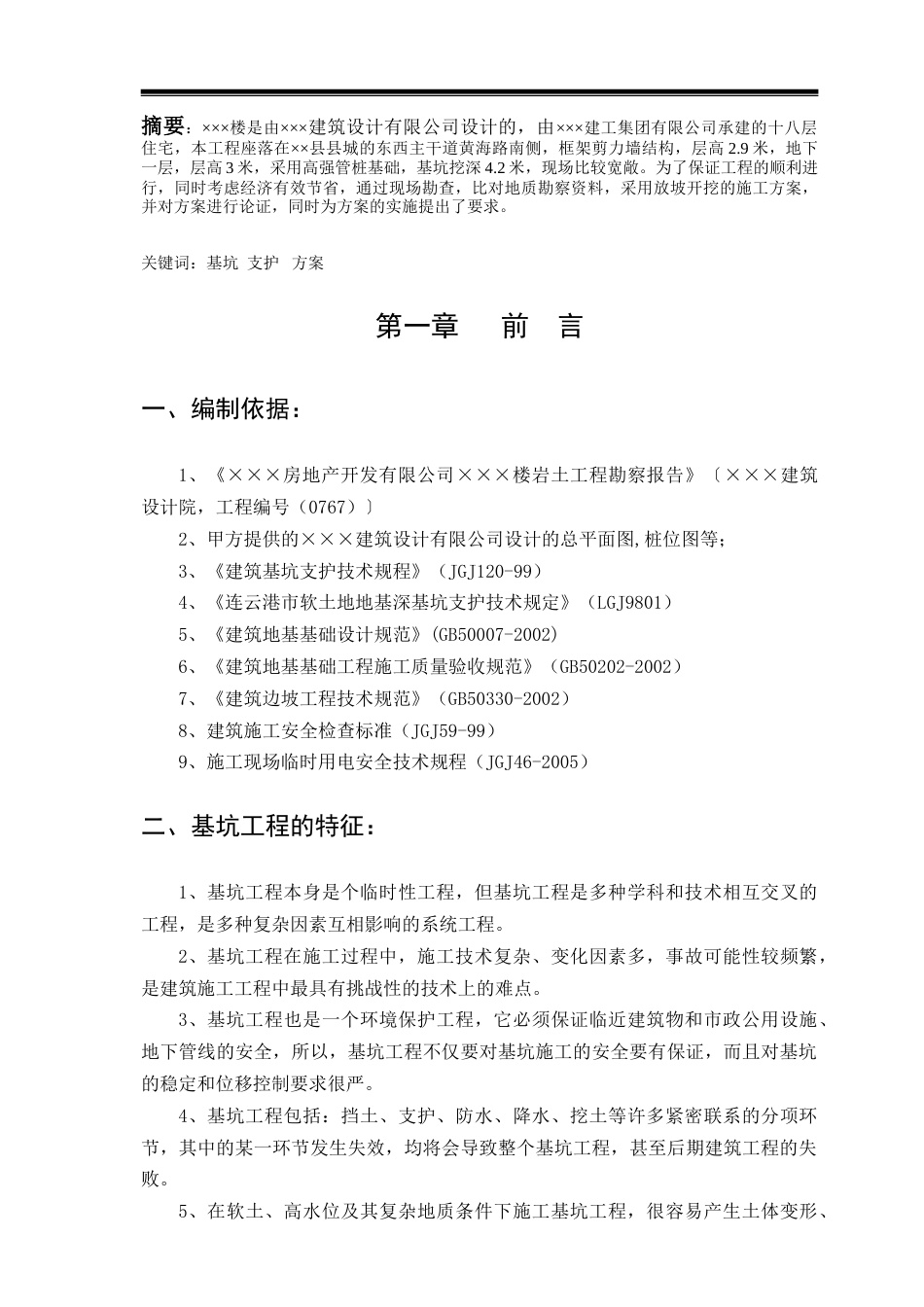 22年收45、高强管桩基础，挖深4.2米，放坡大开挖基坑设计及施工31页.doc_第4页