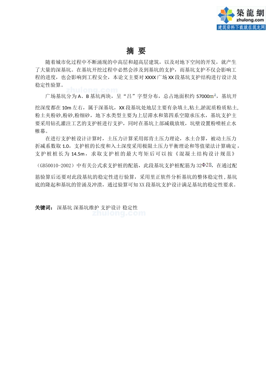 22年收46、城市广场排桩、角撑与对顶撑相结合的内支撑等多种联合支护深基坑设计36页.doc_第2页