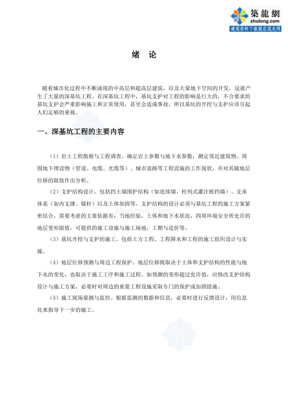 22年收46、城市广场排桩、角撑与对顶撑相结合的内支撑等多种联合支护深基坑设计36页.doc_第5页