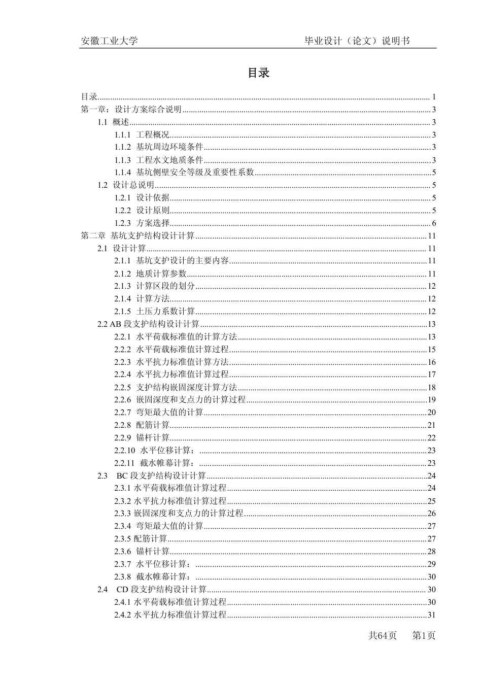 22年收48、基坑开挖深度5.6米，南北长48米，东西长45米钻孔灌注桩+深层搅拌桩止水+单锚支护设计及施工64页（PDF）.pdf_第1页