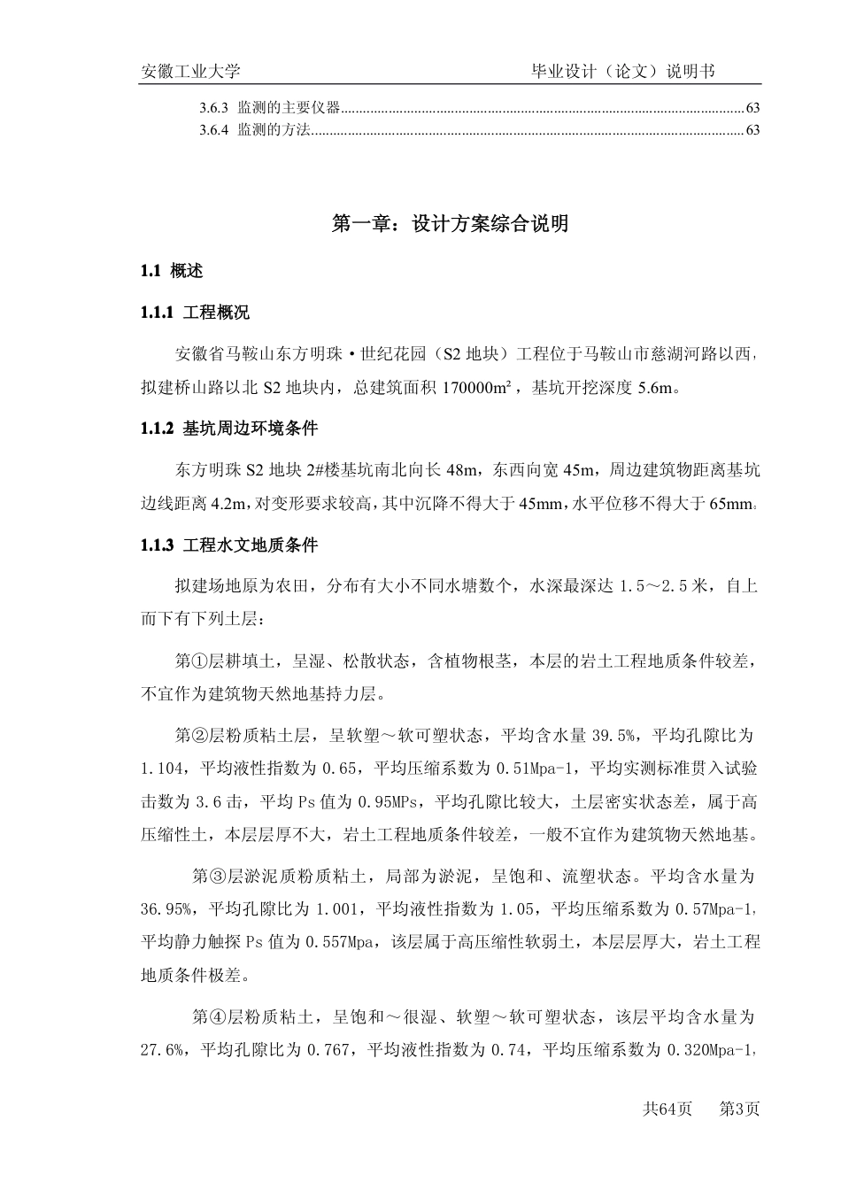 22年收48、基坑开挖深度5.6米，南北长48米，东西长45米钻孔灌注桩+深层搅拌桩止水+单锚支护设计及施工64页（PDF）.pdf_第3页