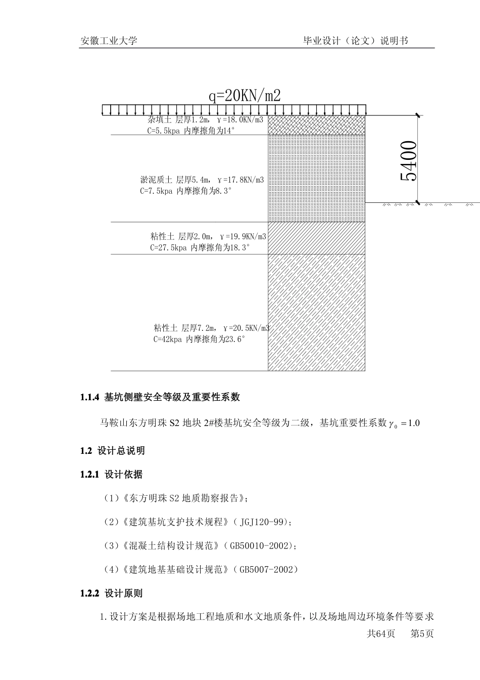 22年收48、基坑开挖深度5.6米，南北长48米，东西长45米钻孔灌注桩+深层搅拌桩止水+单锚支护设计及施工64页（PDF）.pdf_第5页