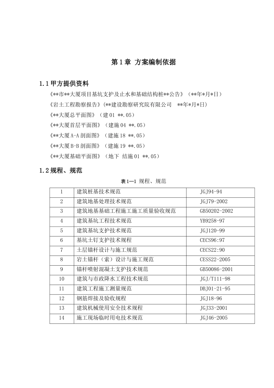 22年收55、基坑开挖11.2m，桩锚支护结构，外围采用深层搅拌桩帷幕止水设计及施工51页.doc_第3页