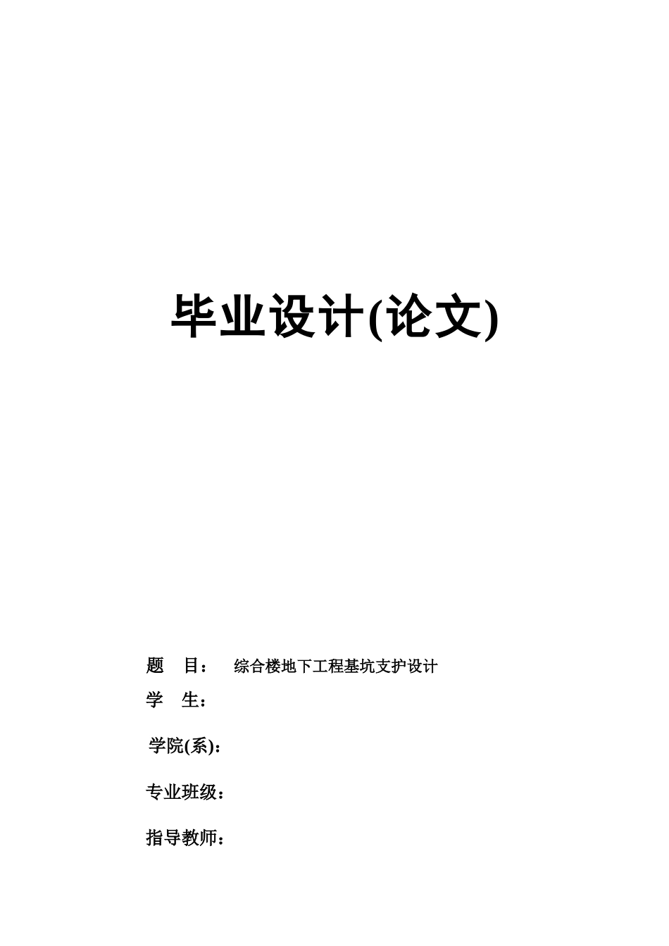 22年收57、基坑实际开挖深度为５.６m，长155m，宽22m，支护结构设计计算及施工44页.doc_第1页