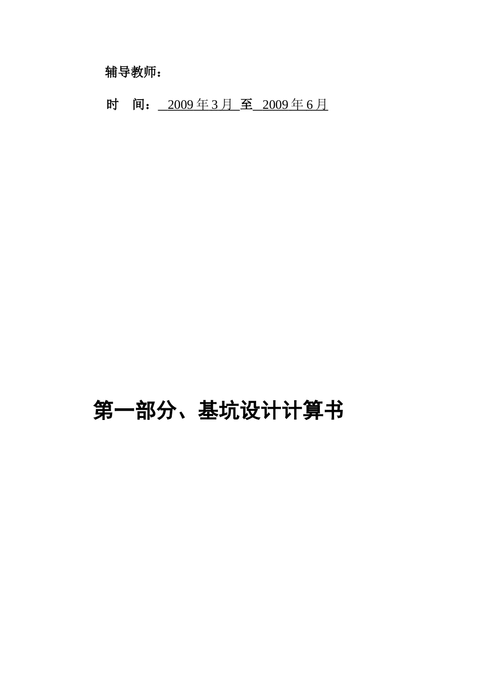 22年收57、基坑实际开挖深度为５.６m，长155m，宽22m，支护结构设计计算及施工44页.doc_第2页