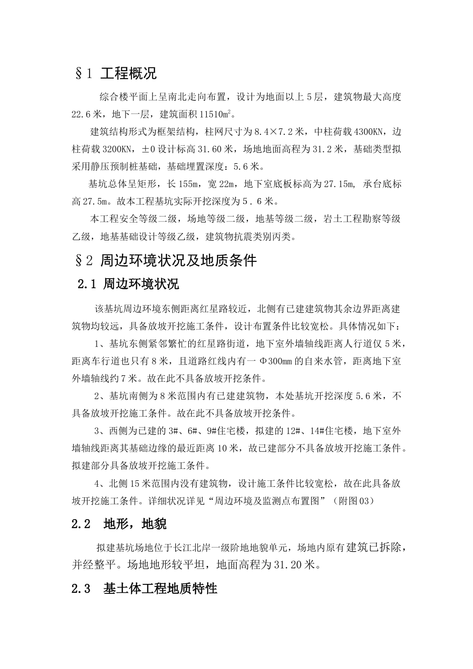 22年收57、基坑实际开挖深度为５.６m，长155m，宽22m，支护结构设计计算及施工44页.doc_第3页