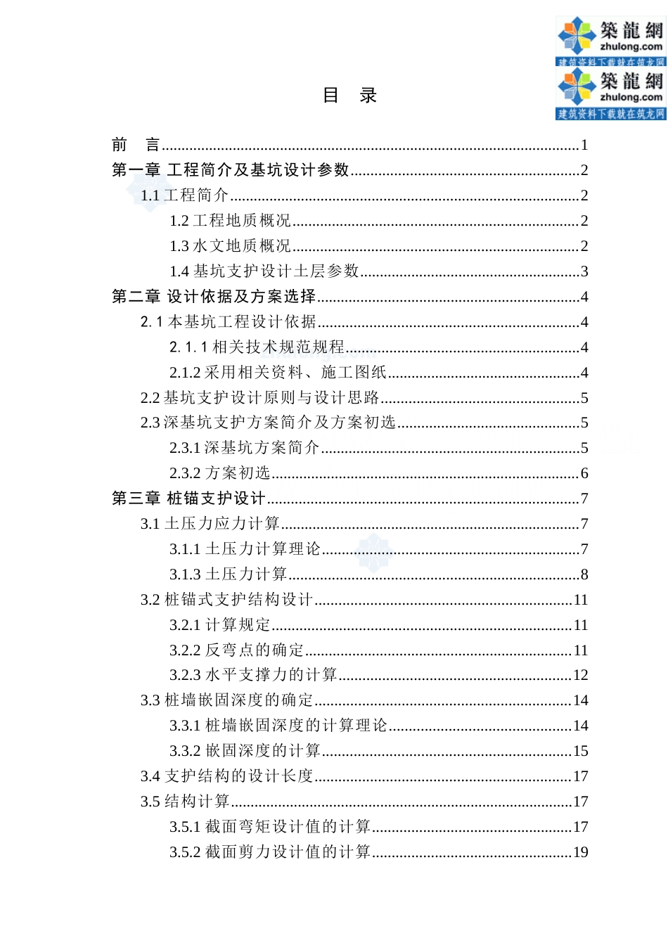 22年收58、基坑开挖深度10m，土钉墙支护与桩锚支护结构设计计算书55页.doc_第3页