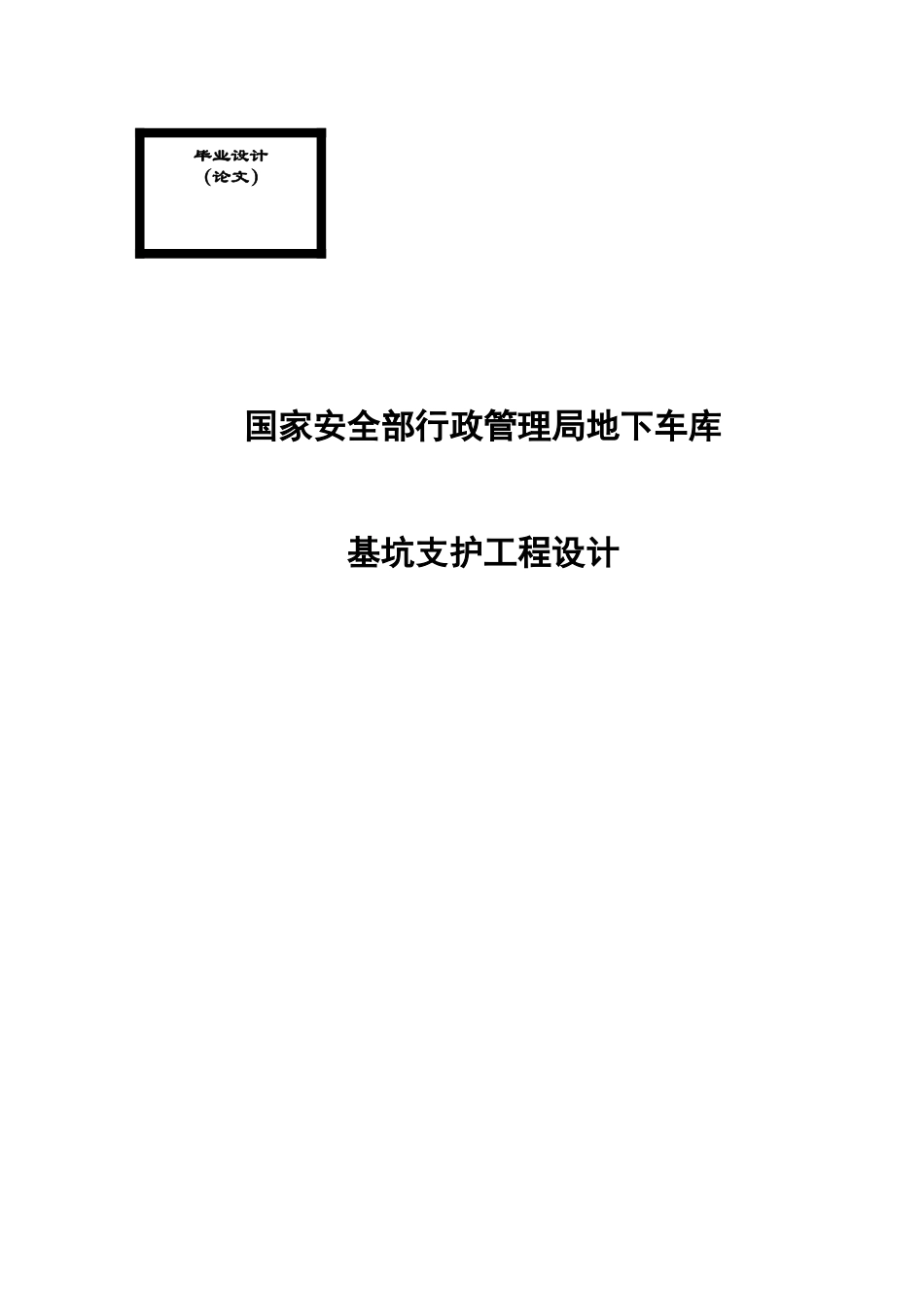 22年收59、车库开挖深度11.4m，基坑长约108m，宽约88m，支护结构设计及计算57页.doc_第1页