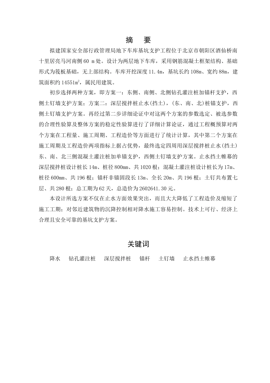 22年收59、车库开挖深度11.4m，基坑长约108m，宽约88m，支护结构设计及计算57页.doc_第5页