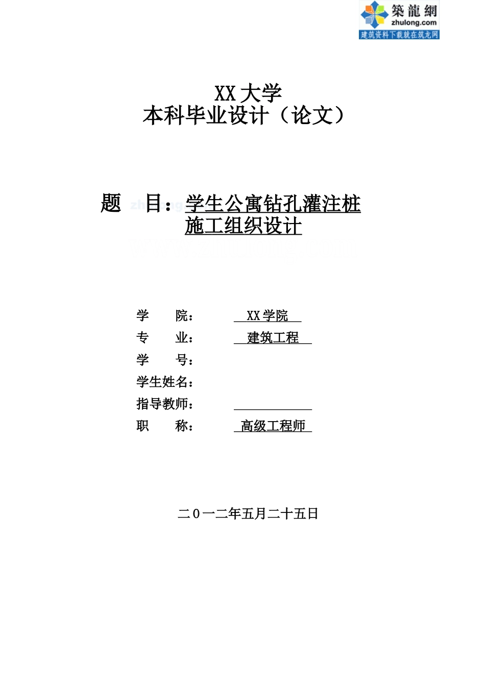 22年收62、学生公寓钻孔灌注桩基础施工组织设计63页.doc_第1页