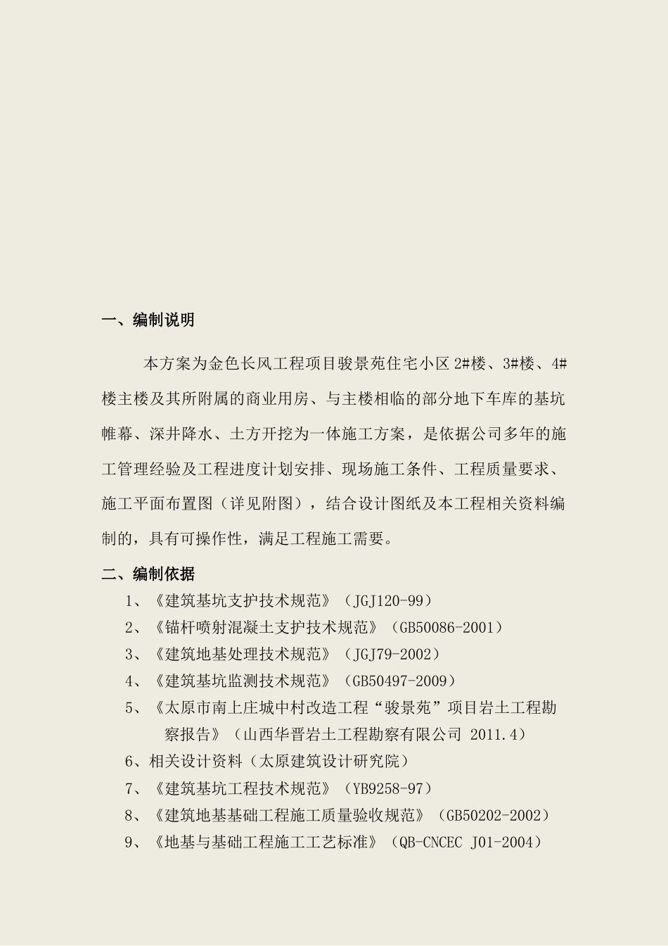 22年收金色长风工程项目骏景苑住宅小区深基坑专家论证方案.doc_第2页