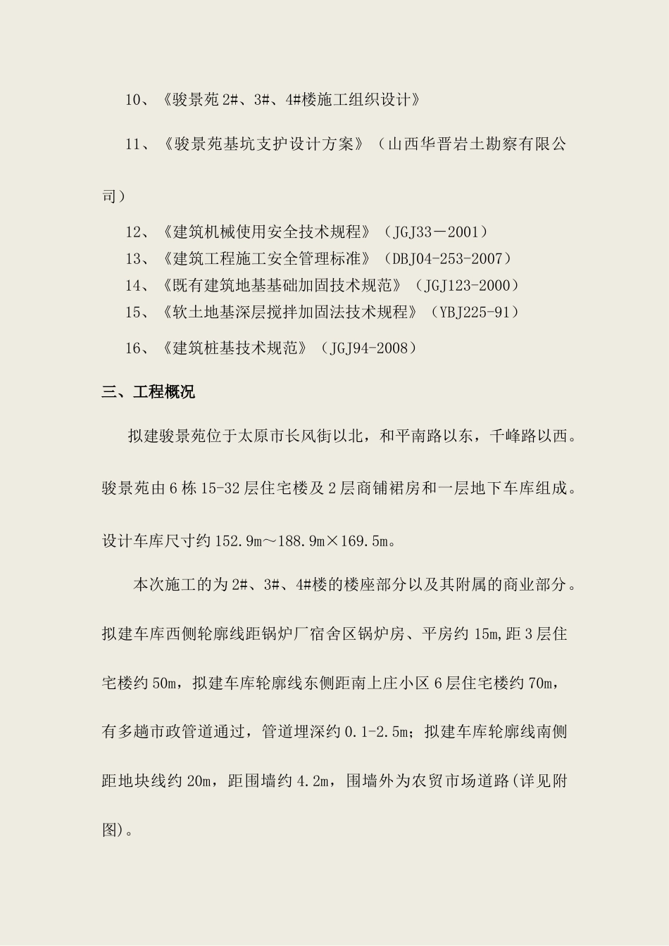 22年收金色长风工程项目骏景苑住宅小区深基坑专家论证方案.doc_第3页