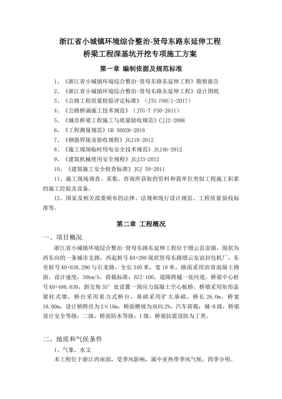 22年收桥梁工程深基坑开挖专项施工方案(专家论证).doc_第3页