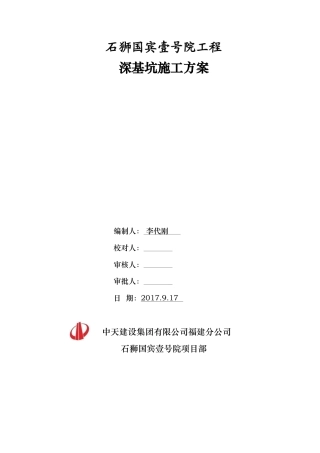 22年收深基坑.专家论证施工方案.doc