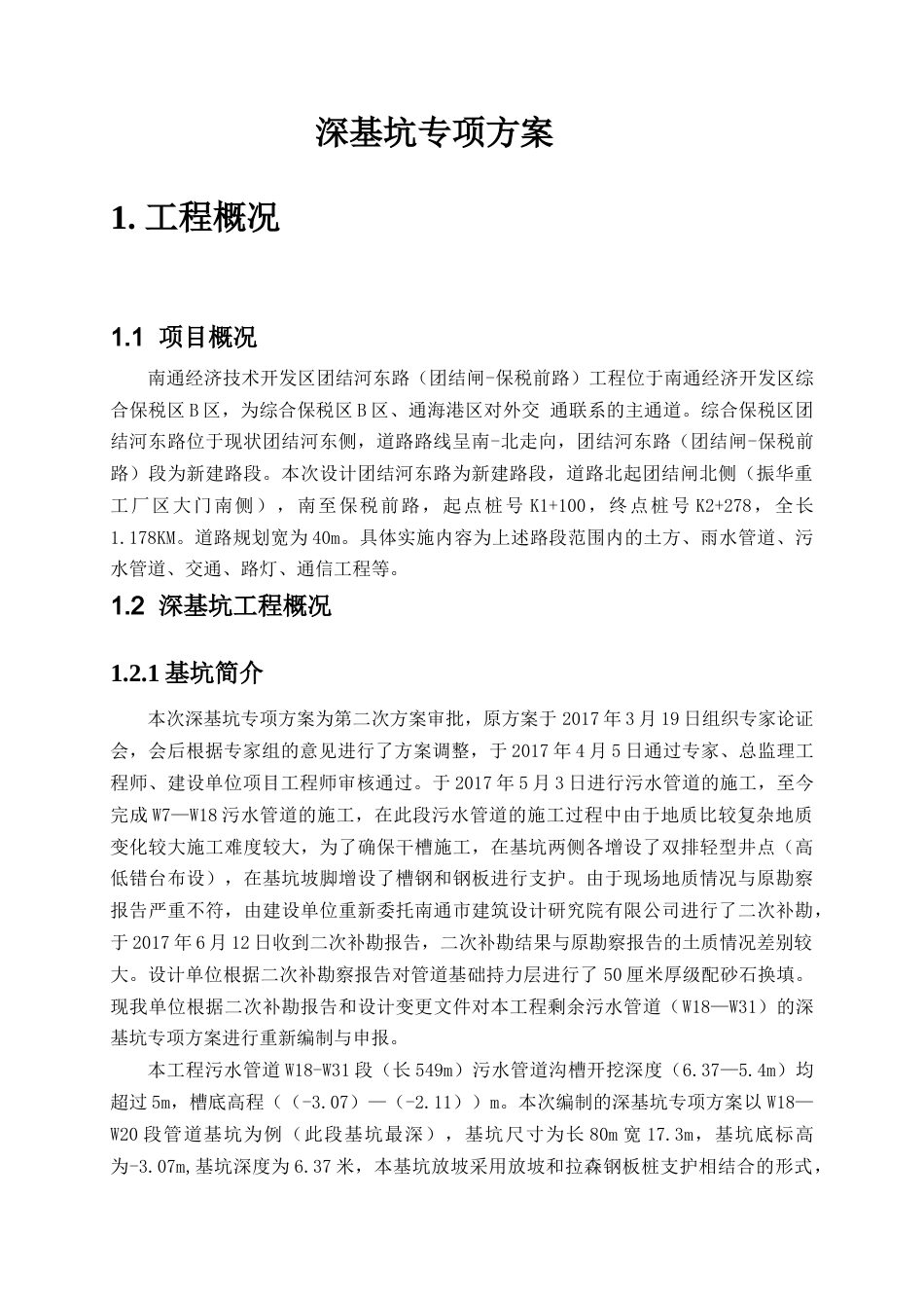 22年收深基坑专项施工方案(专家论证带钢板桩验算).docx_第4页