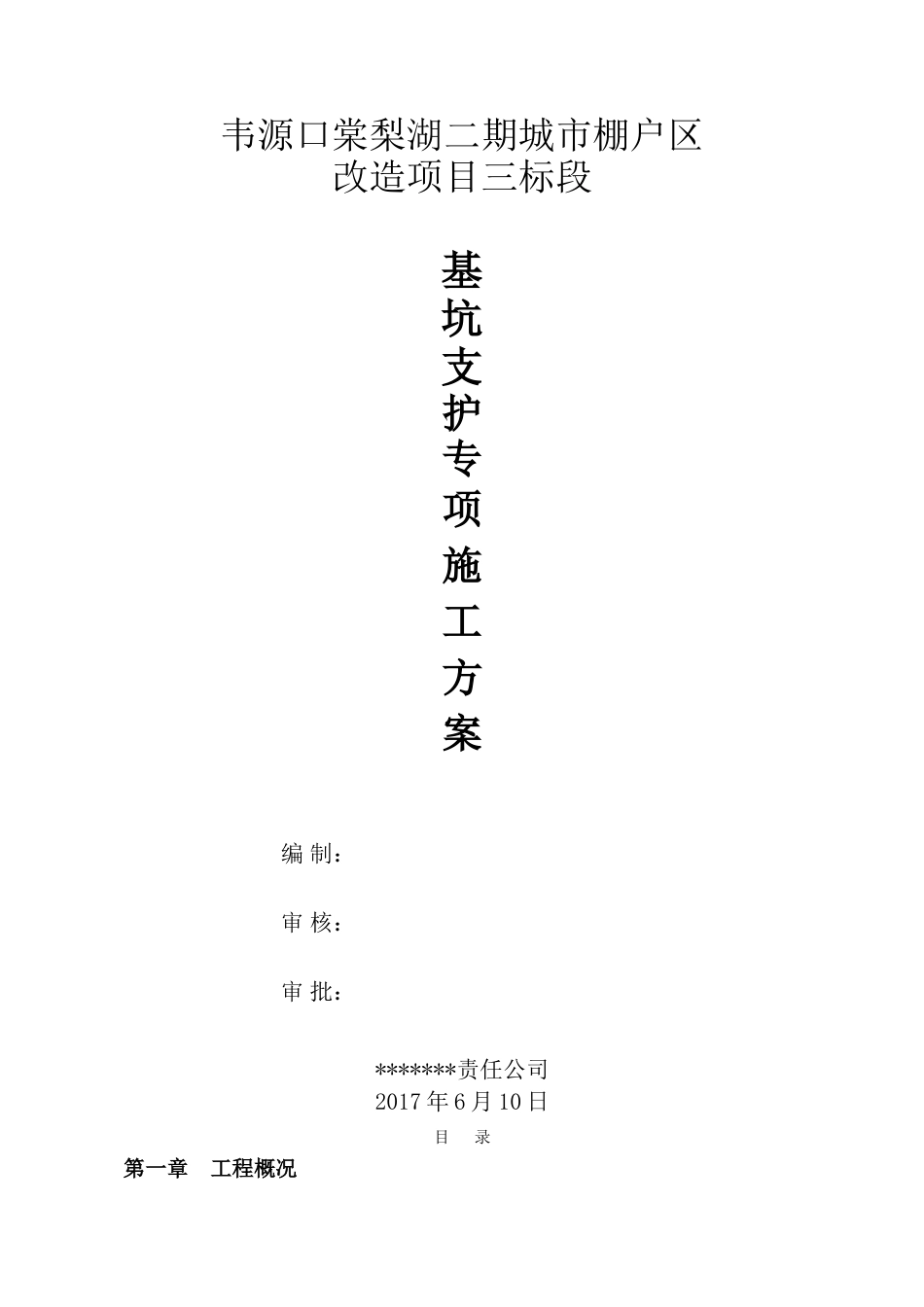 22年收韦源口棠梨湖二期城市棚户区深基坑专项施工方案专家论证版.doc_第1页