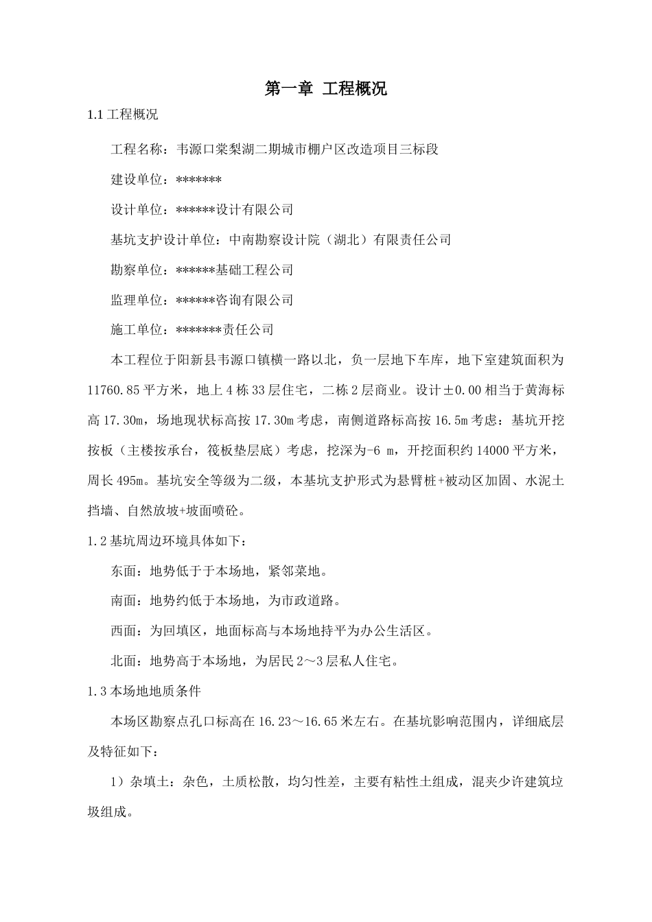 22年收韦源口棠梨湖二期城市棚户区深基坑专项施工方案专家论证版.doc_第4页