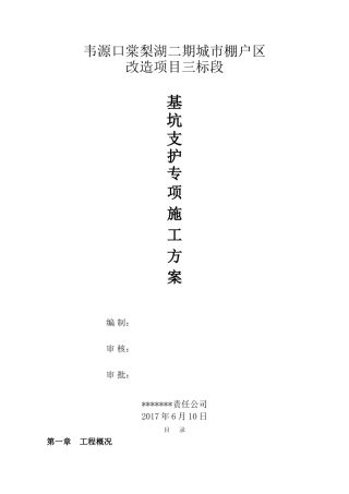 22年收韦源口棠梨湖二期城市棚户区深基坑专项施工方案专家论证版.doc