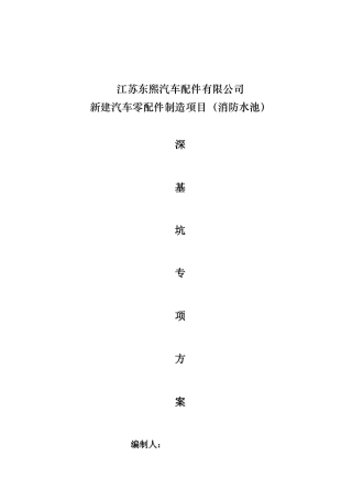 22年收新建汽车零配件制造项目深基坑开挖专项施工方案(专家论证).doc