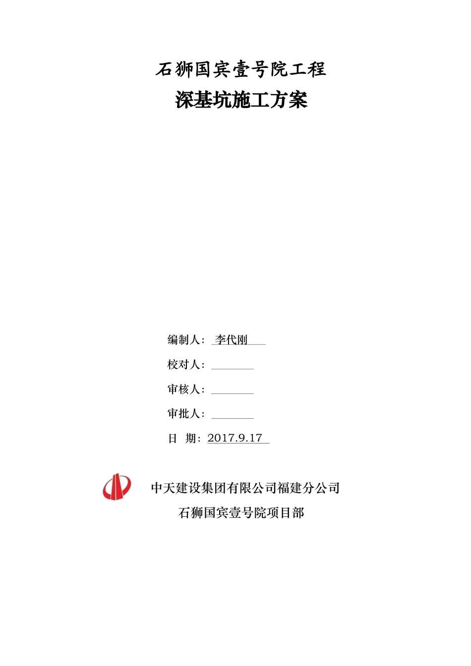 22年收中天建设石狮国工程深基坑.专家论证施工方案.doc_第1页