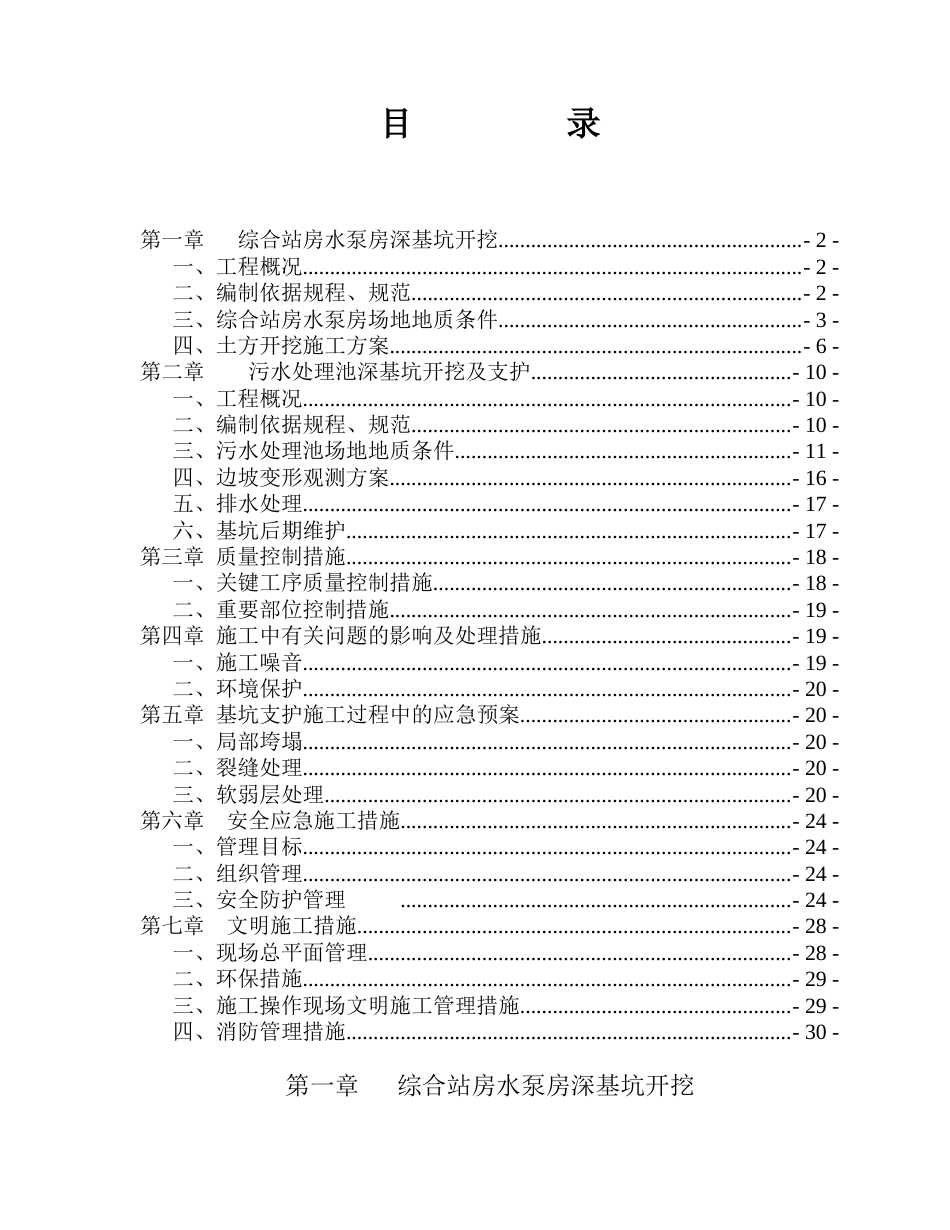 22年收综合站房水泵房深基坑开挖方案(专家论证).docx_第1页