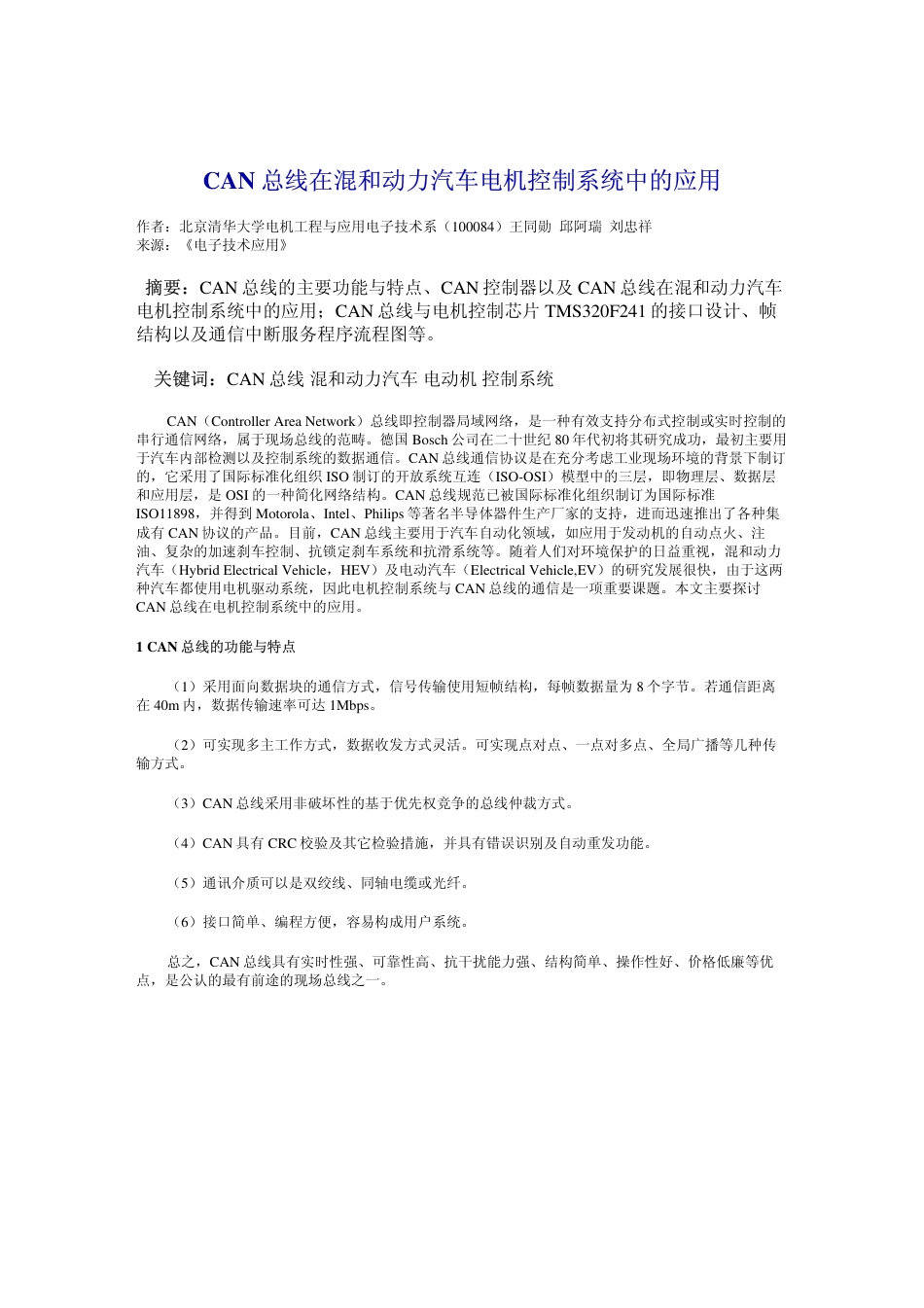 CAN总线在混和动力汽车电机控制系统中的应用 .pdf_第1页