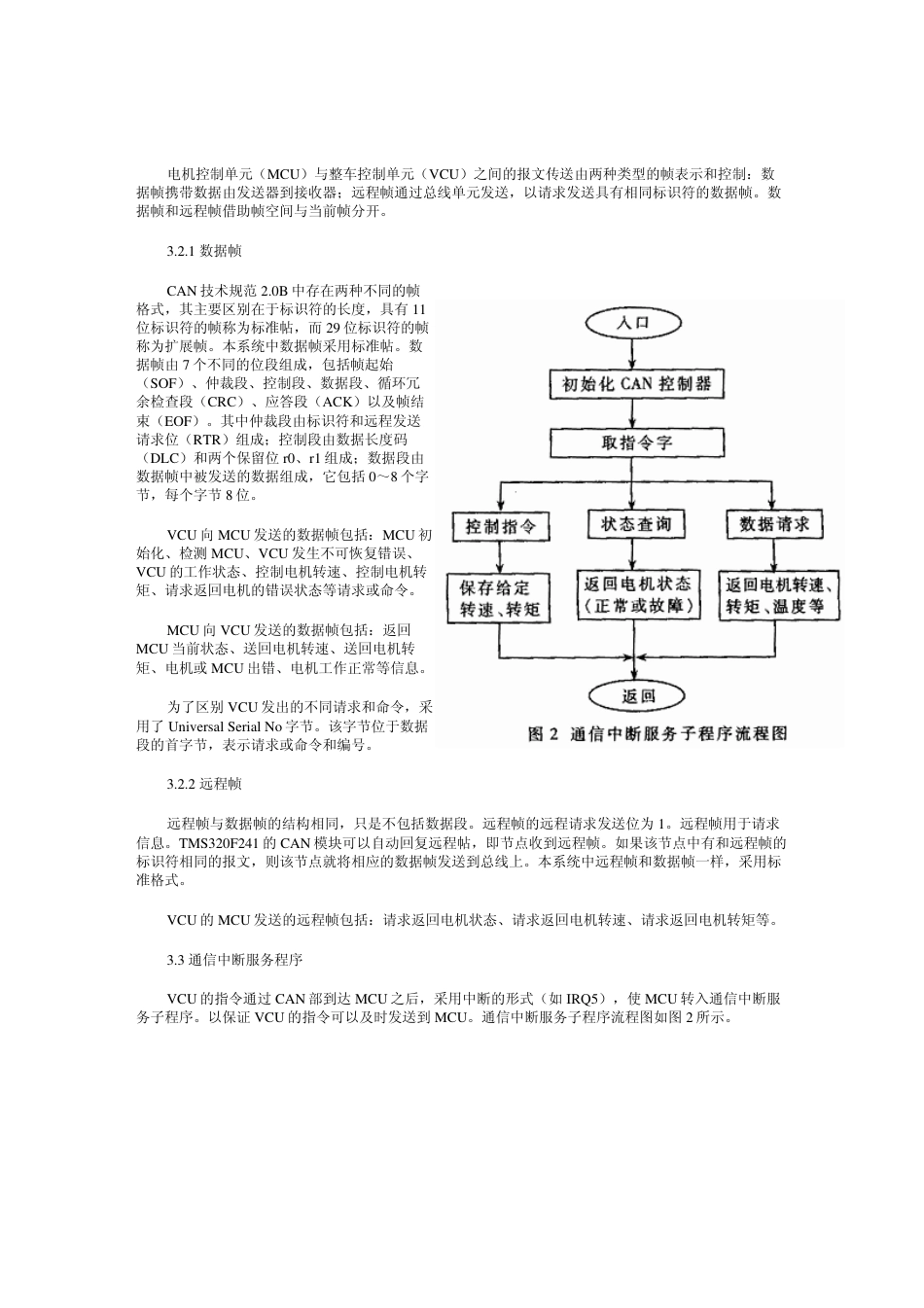 CAN总线在混和动力汽车电机控制系统中的应用 .pdf_第3页