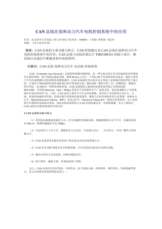 CAN总线在混和动力汽车电机控制系统中的应用 .pdf