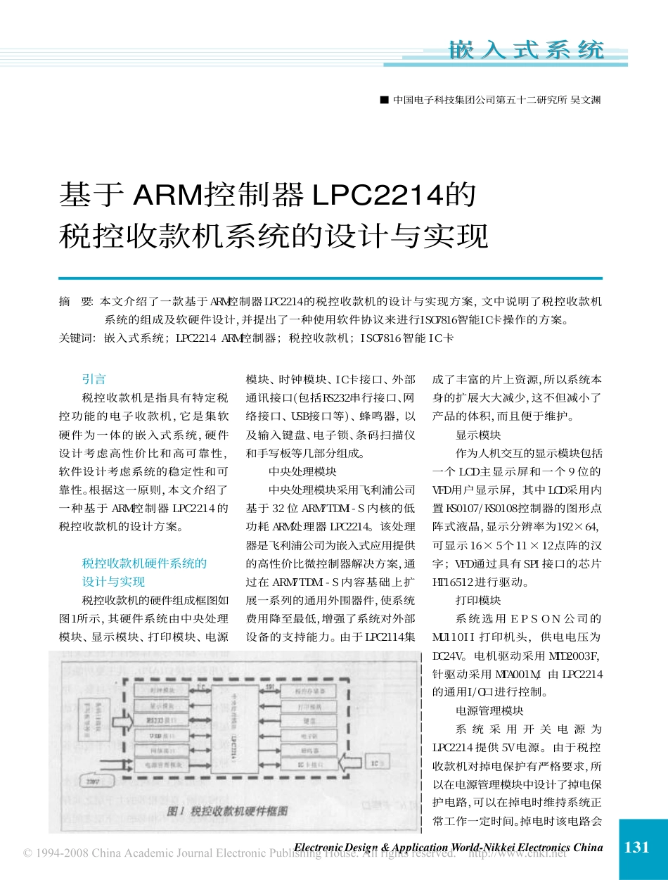 基于ARM控制器LPC2214的税控收款机系统的设计与实现.pdf_第1页
