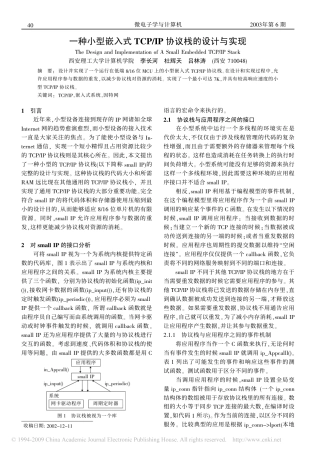 一种小型嵌入式TCP_IP协议栈的设计与实现.pdf