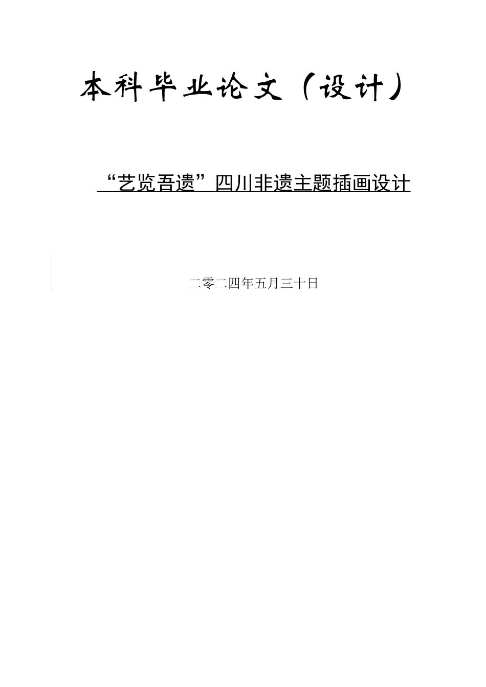 24年WP交稿视觉传达设计-“艺览吾遗”四川非遗主题插画设计最终稿.docx_第1页
