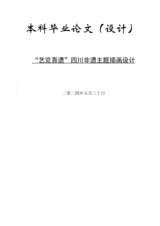 24年WP交稿视觉传达设计-“艺览吾遗”四川非遗主题插画设计最终稿.docx