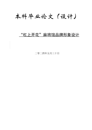 24年WP交稿视觉传达设计-”杠上开花”麻将馆品牌形象设计最终稿.docx