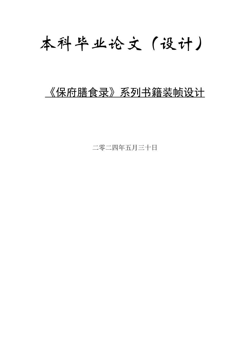 24年WP交稿视觉传达设计-《保府膳食录》系列书籍装帧设计最终稿.docx_第1页