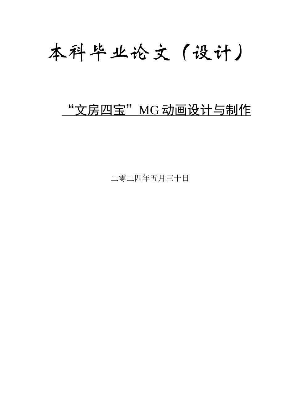 24年WP交稿数字媒体艺术-“文房四宝”MG动画设计与制作最终稿.docx_第1页