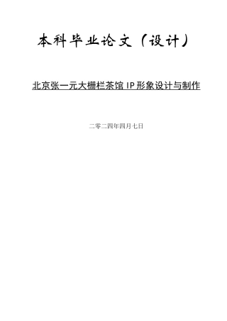 24年WP交稿数字媒体艺术-定稿 北京张一元大栅栏茶馆IP形象设计与制作docx.docx