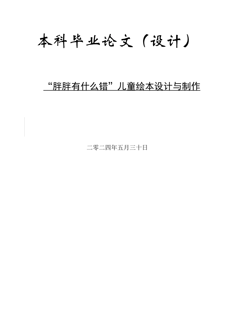 24年WP交稿数字媒体艺术-定稿-“胖胖有什么错”儿童绘本设计与制作.docx_第1页