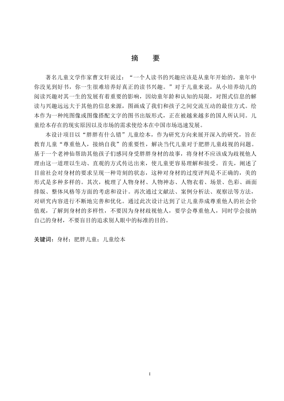 24年WP交稿数字媒体艺术-定稿-“胖胖有什么错”儿童绘本设计与制作.docx_第2页