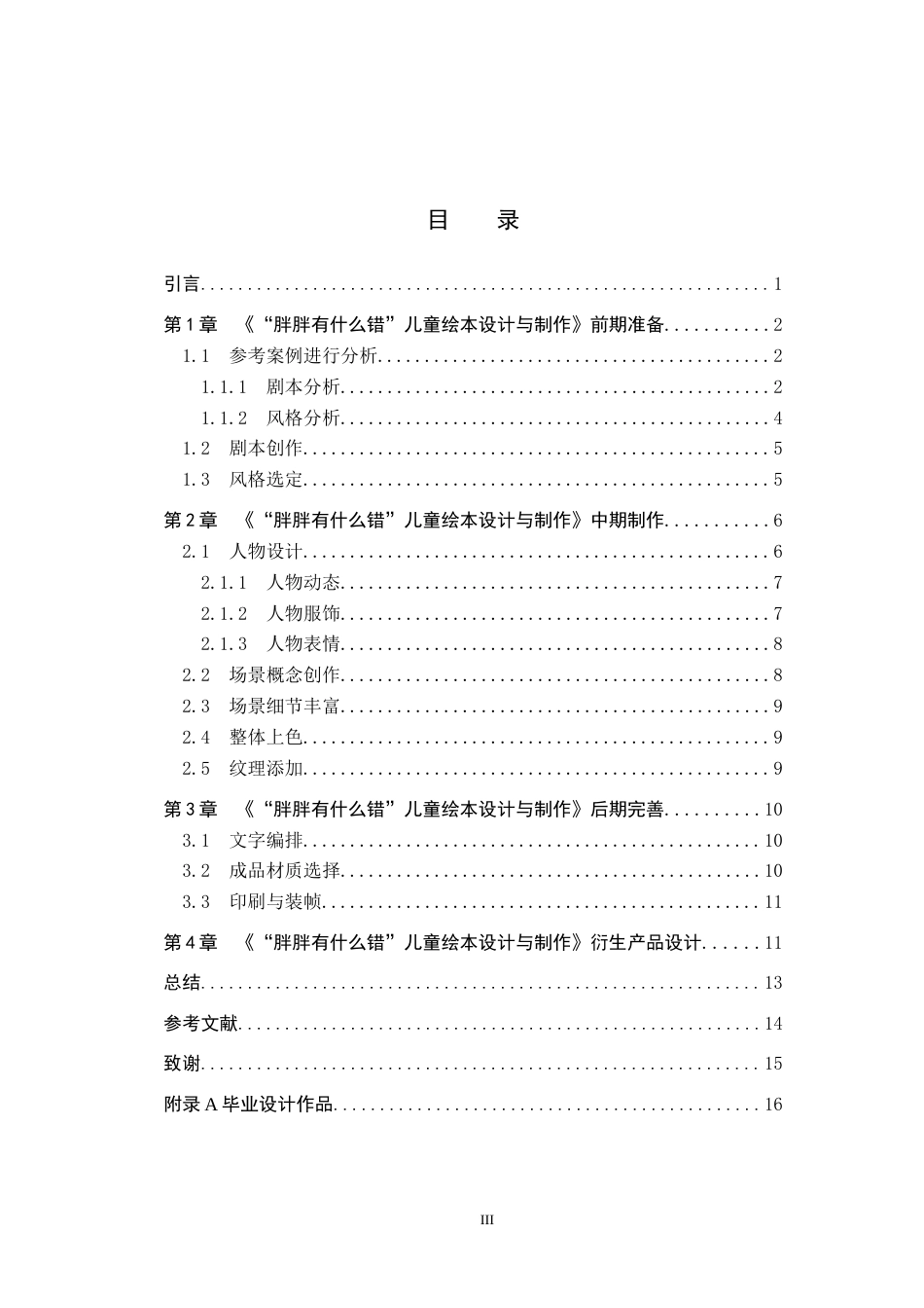 24年WP交稿数字媒体艺术-定稿-“胖胖有什么错”儿童绘本设计与制作.docx_第4页
