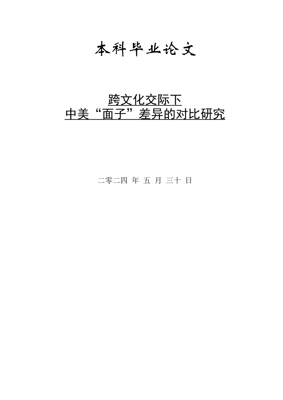24年WP交稿英语_跨文化交际下中美“面子”差异的对比研究最终稿.docx_第1页