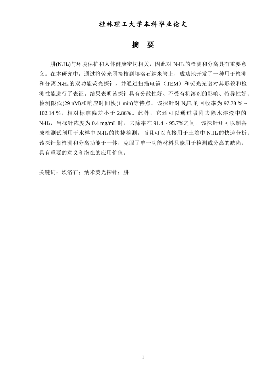 24年原文带查重率-字数化学工程与工艺-埃洛石纳米材料的制备及其对水中污染物肼的检测分离性能研究-4.79-0-7984-7984.doc_第1页
