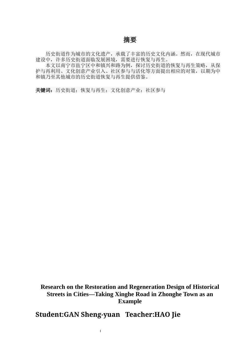 24年原文带查重率-字数建筑学-城市历史街道的恢复与再生设计研究--以中和镇兴和路为例-19.67-0-14696.docx_第2页