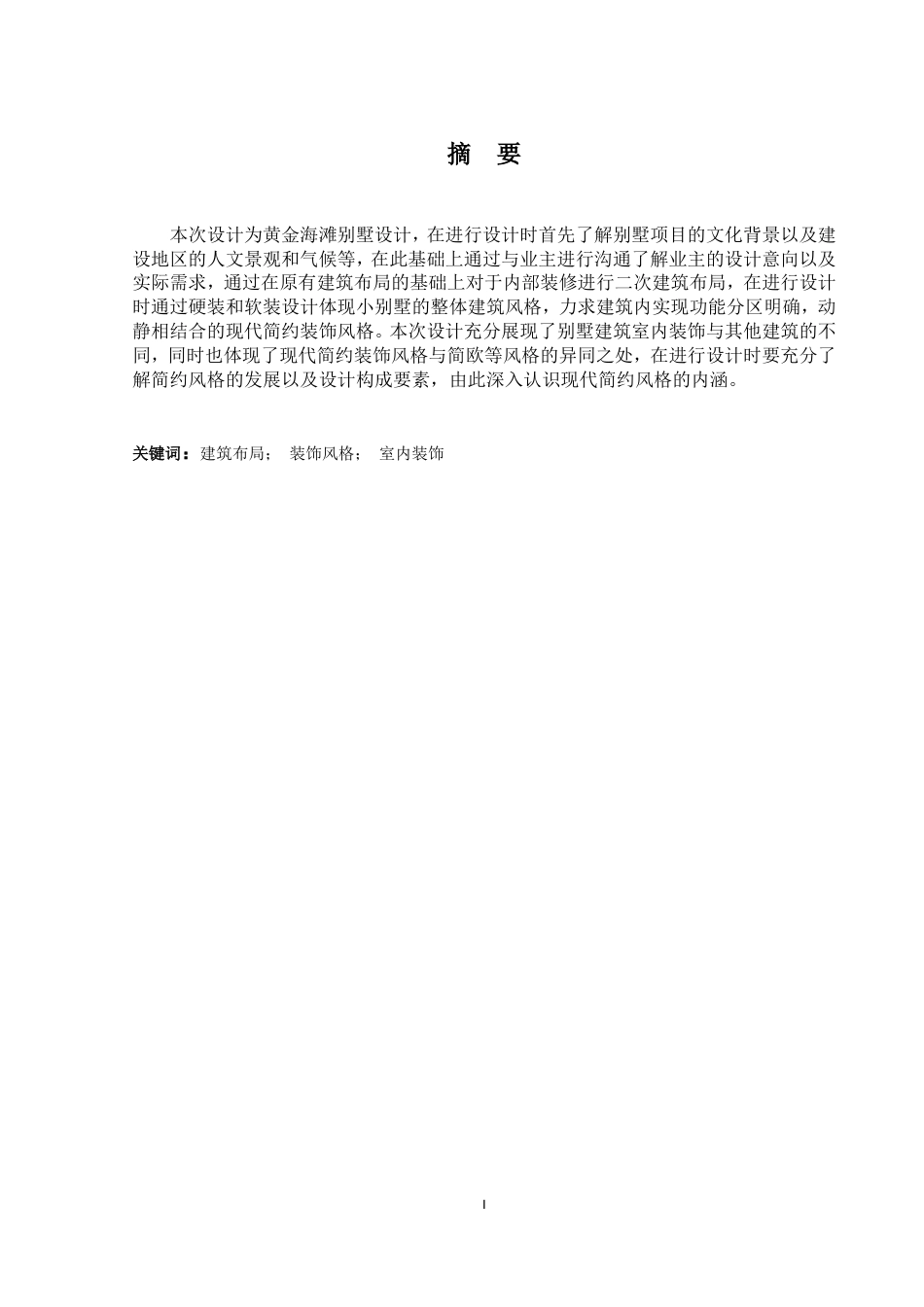 24年原文带查重率-字数建筑学-黄金海滩别墅室内空间设计-19.28-0-7236.doc_第1页