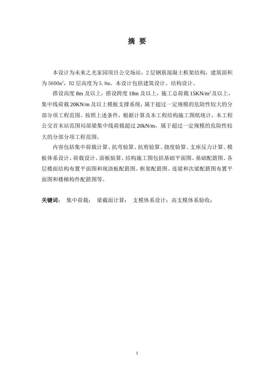 24年原文带查重率-字数土木工程-未来之光家园项目公交站高支模设计-26.62-0-19808.doc_第1页