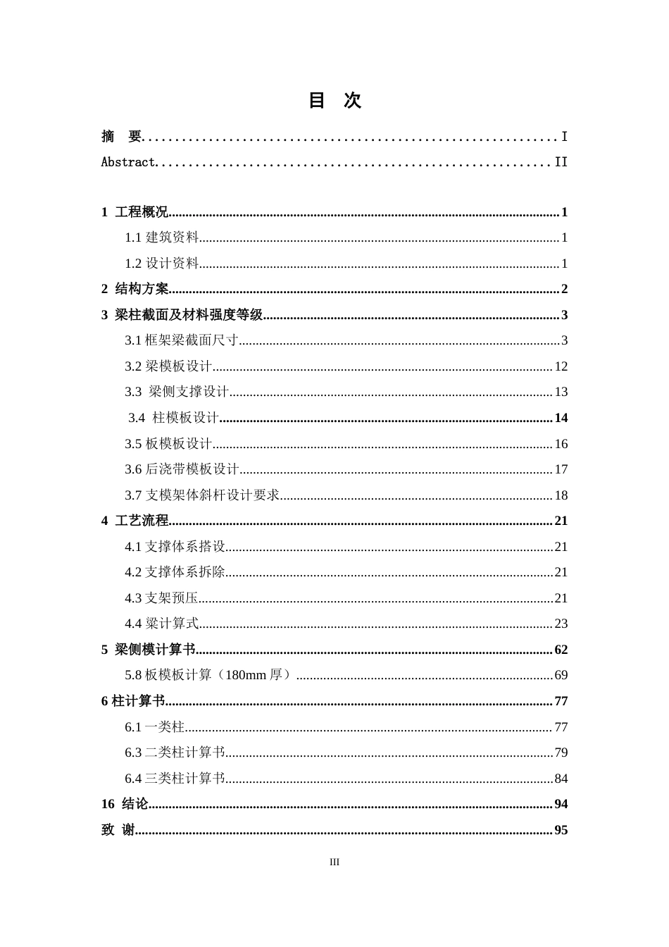 24年原文带查重率-字数土木工程-未来之光家园项目公交站高支模设计-26.62-0-19808.doc_第3页