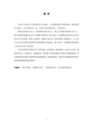 24年原文带查重率-字数土木工程-未来之光家园项目公交站高支模设计-26.62-0-19808.doc