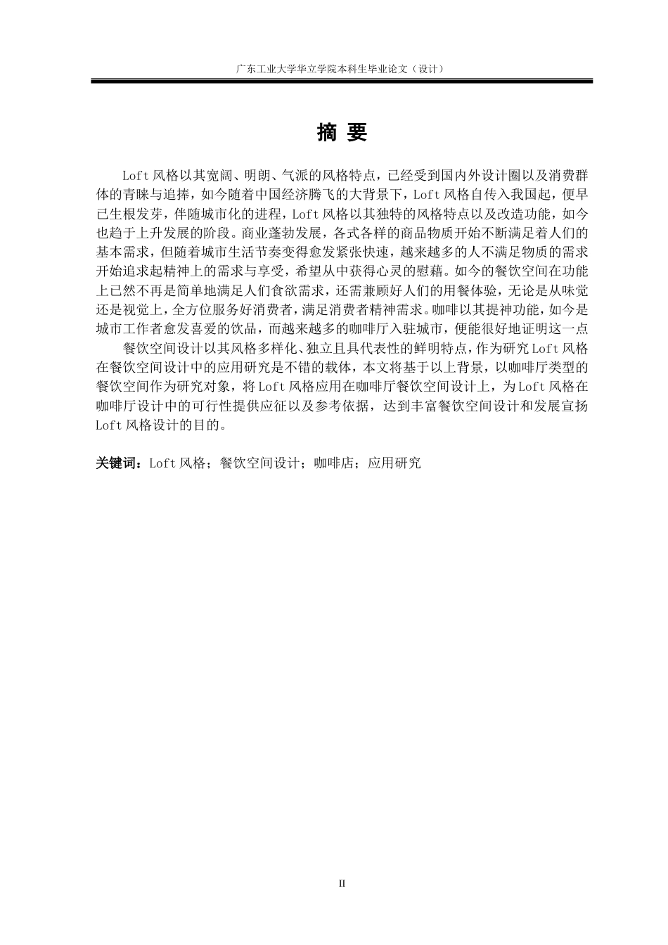 24年WP本科 Loft风格在餐饮空间设计中的应用研究——以深圳海岸城远山咖啡店为例重3.6%.doc_第3页